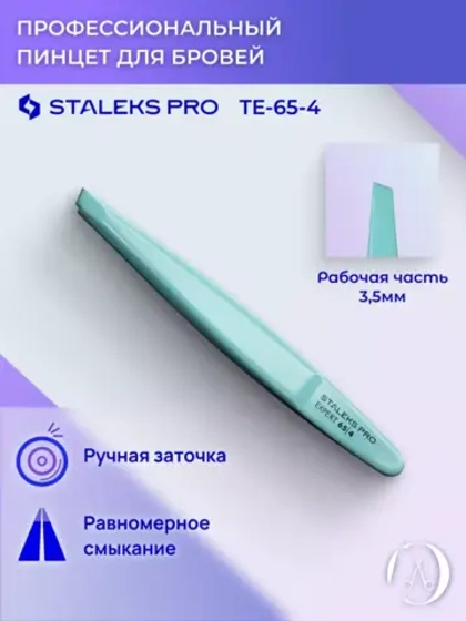Пинцет для бровей EXPERT 65 TYPE 4