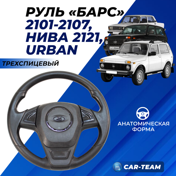 Руль "Барс" со вставками черный лак на ВАЗ 2101, 2104, 2105, 2106, 2107, Нива 4x4