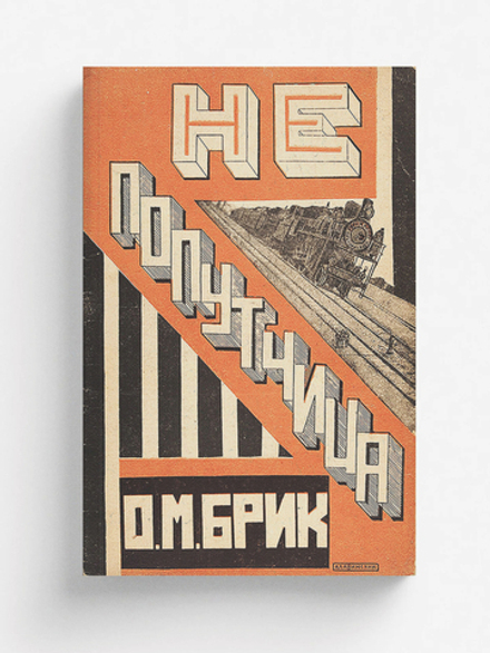 Не попутчица | Брик Осип Максимович