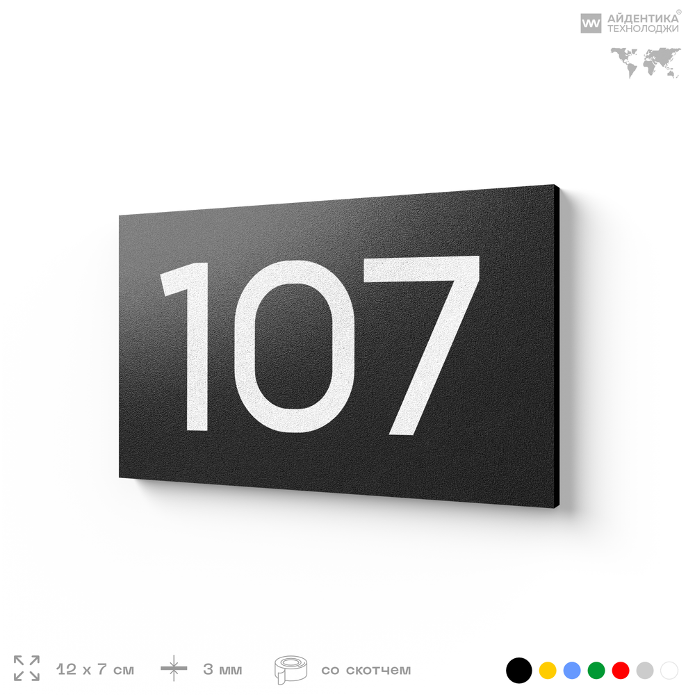 Номер на дверь квартиры 107, табличка на дверь для офиса, кабинета, аудитории, склада, черная 120х70 мм, Айдентика Технолоджи