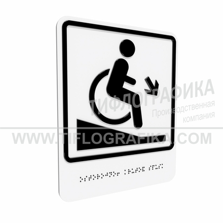 Тактильно-визуальный знак Д.2 с шрифтом Брайля "Осторожно! Крутой спуск". Композит 3 мм