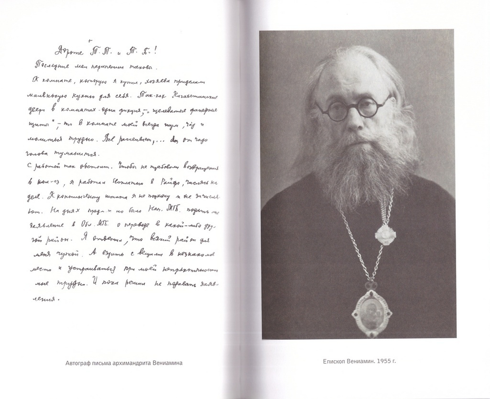 Дневник инока. Письма. Воспоминания в 3-х книгах. Епископ Вениамин (Милов)