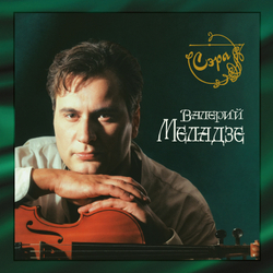 LP: Валерий Меладзе – «Сэра» (1995/2025) [2LP Black Vinyl]