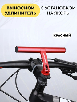 Выносной удлинитель для руля велосипеда с установкой на якорь