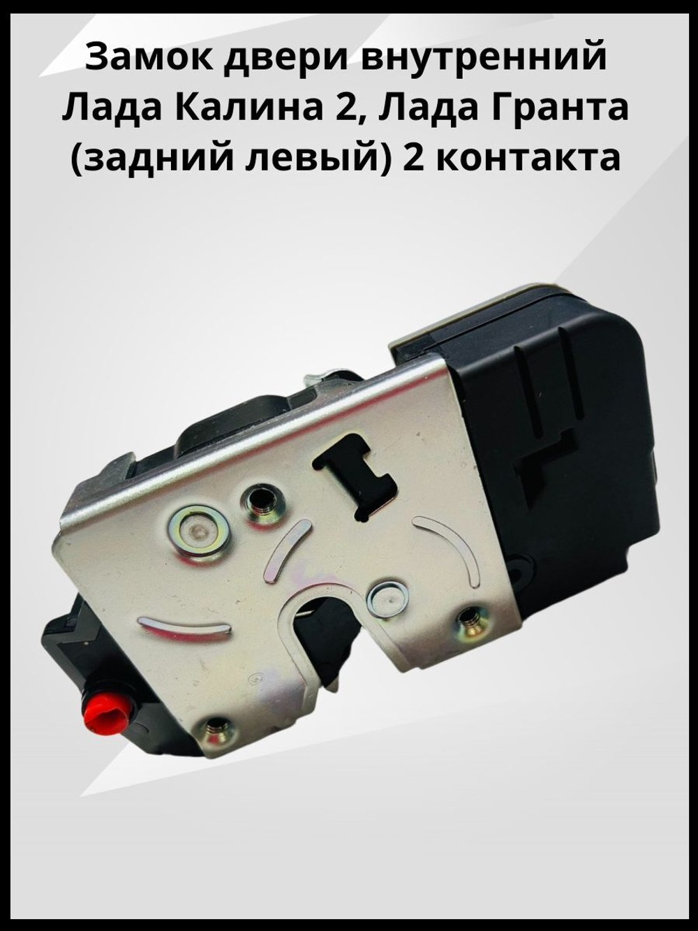 Замок двери внутренний Лада Калина 2, Лада Гранта (задний левый) 2 контакт новый образец