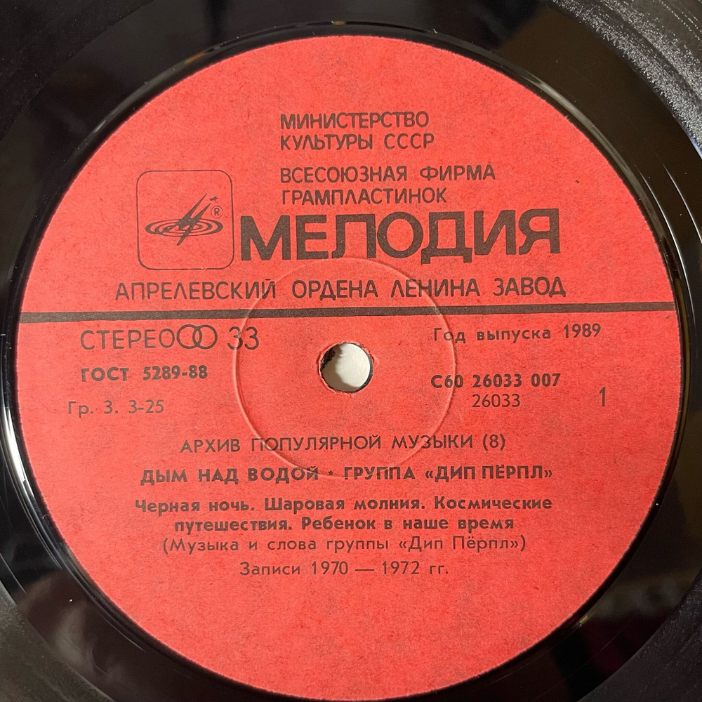 Винтажная виниловая пластинка LP Deep Purple Дип Перпл, Дым Над Водой Smoke On The Water (СССР 1989)