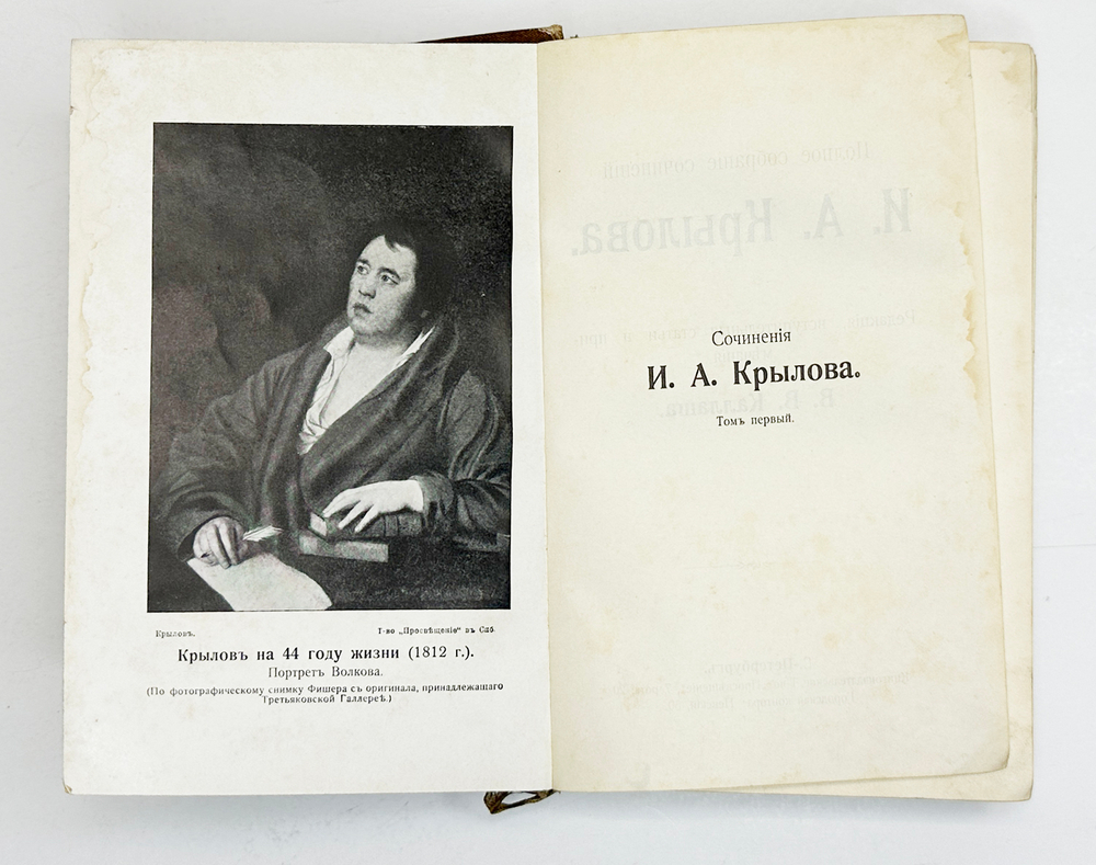 Крылов И. А. Полное собрание сочинений в 4-х кн. Серия Всемирная библиотека,СПб., Просвещение 1904г.