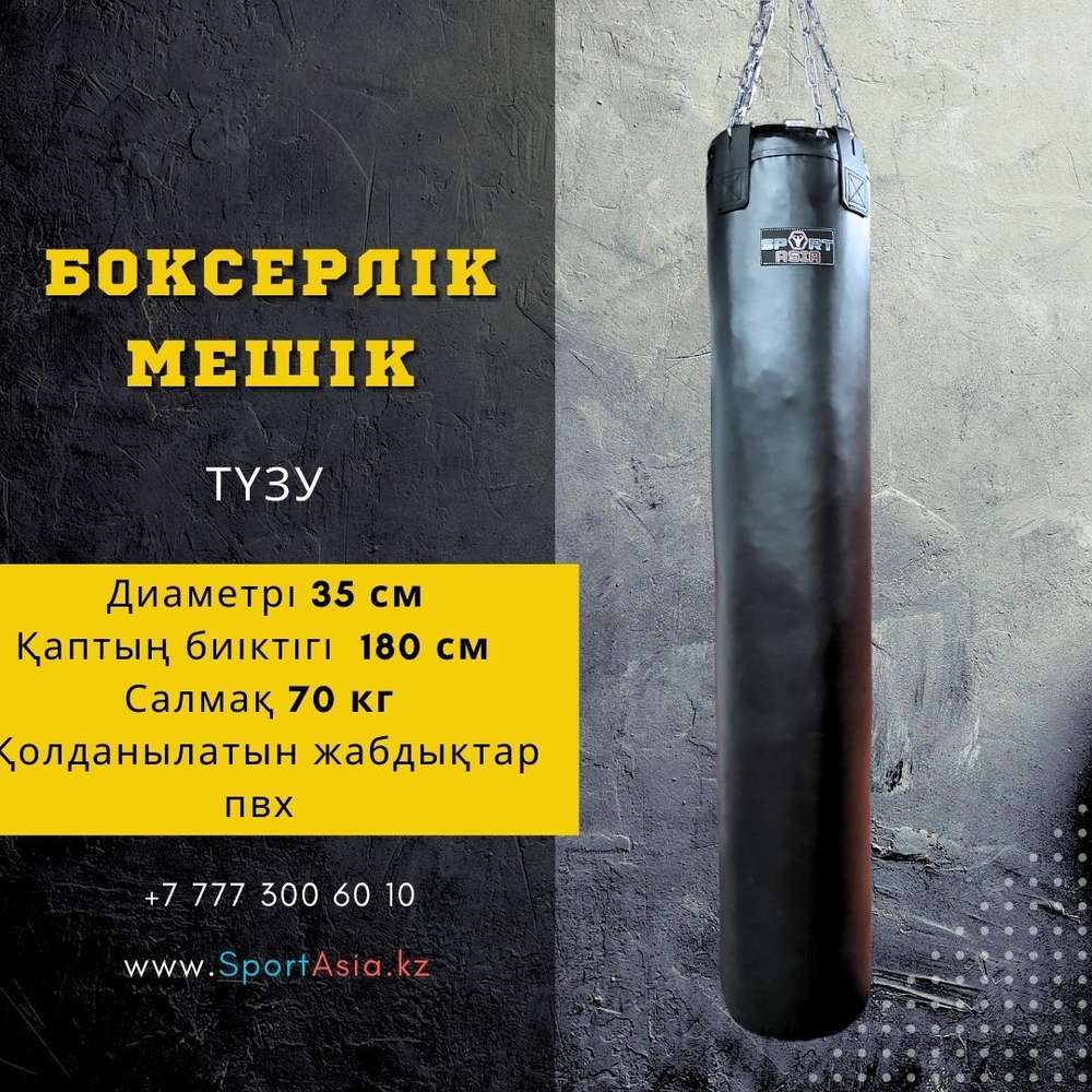 Мешок боксерский Ø35х180см. ПВХ