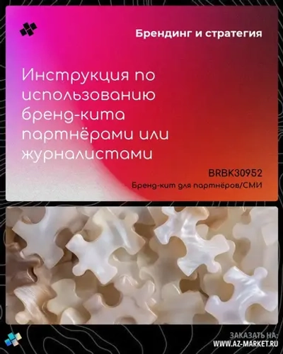 Инструкция по использованию бренд-кита партнёрами или журналистами
