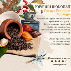 Горячий шоколад Cocayа Premium Melange Darboven, 1кг