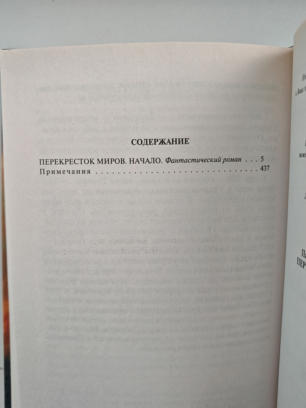 Перекресток миров. Начало
