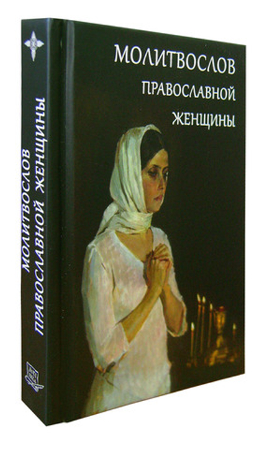 Молитвослов православной женщины (м/ф)
