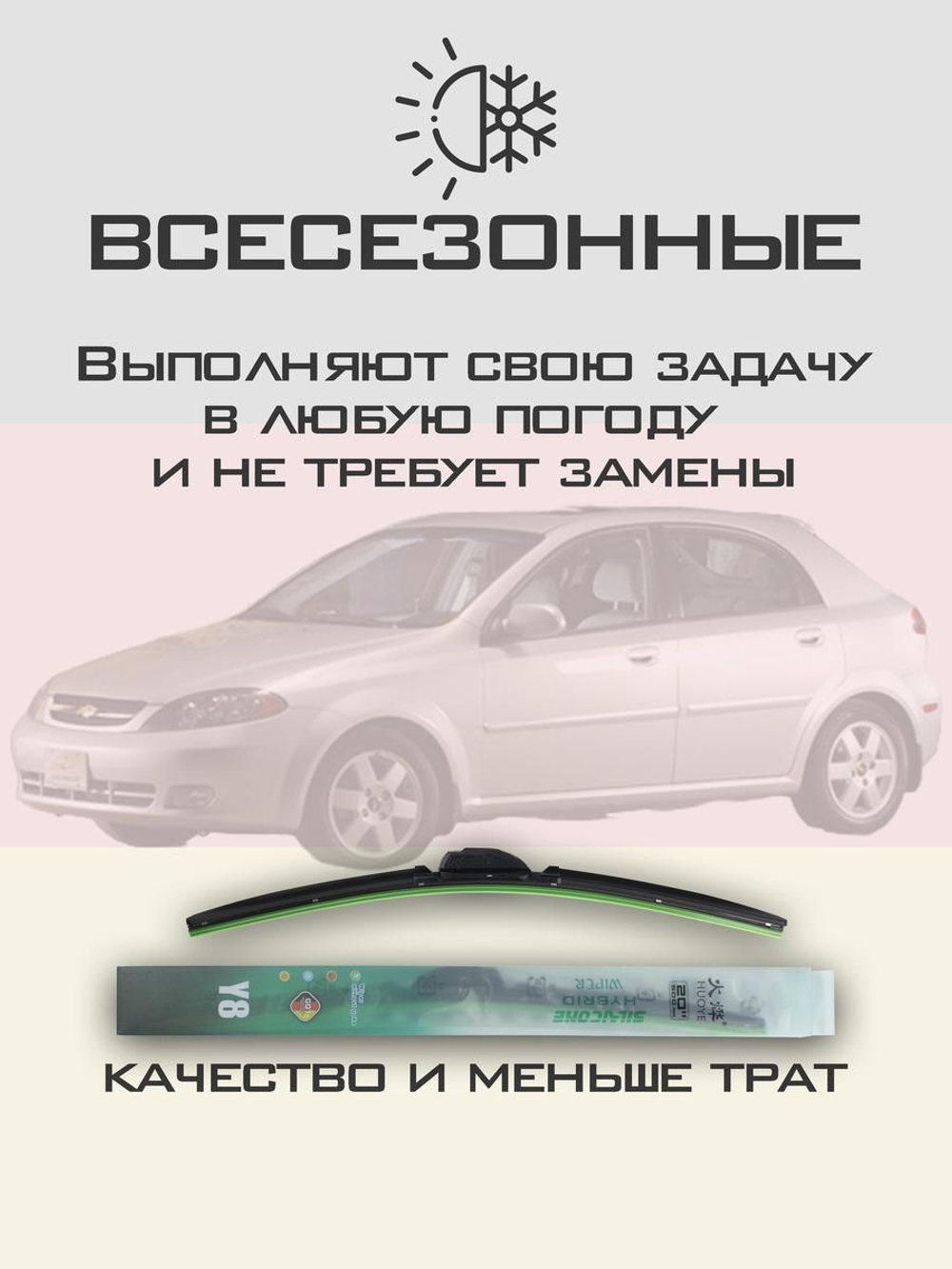 Щетки стеклоочистителя HUOYE Y8 550/475 мм на Chevrolet Optra | Hook/J-Hook