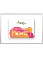 Рама 50x75 для картин и фотографий