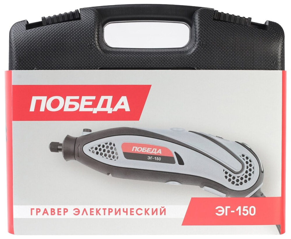 Гравер электрический ПОБЕДА ЭГ-150, 145Вт, 38 насадок в комплекте, кейс (150301150)
