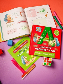 Ахмадуллин Шамиль. Обучение чтению с нуля. Букварь-тренажер для детей