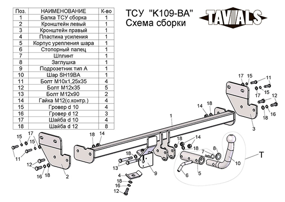 Фаркоп(прицепное) Tavials для KIA CERATO (TD) (седан) 2009-2012 кроме GT-Line и 2,0 (С БЫСТРОСЪЕМНЫМ ШАРОМ)(паспорт и сертификат в комплекте)(без электрики)T-K109-BA