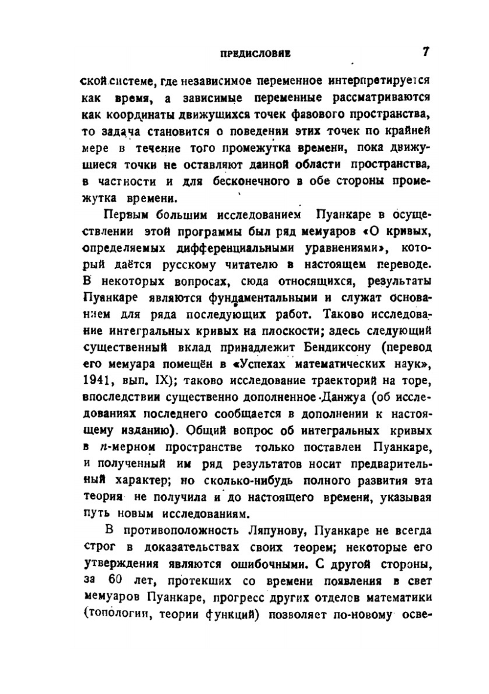 О кривых, определяемых дифференциальными уравнениями | А. Пуанкаре