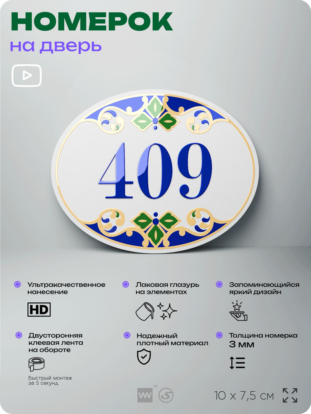 Номер на дверь квартиры 409, для кабинета, офиса, в средиземноморском стиле, шильдик 10 х 7,5 см, белый, Айдентика Технолоджи