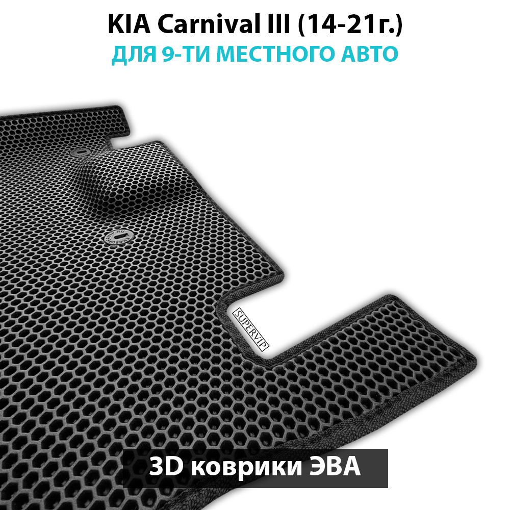 Автомобильные коврики ЭВА для KIA Carnival III (14-21г.) на 9-ти местное авто