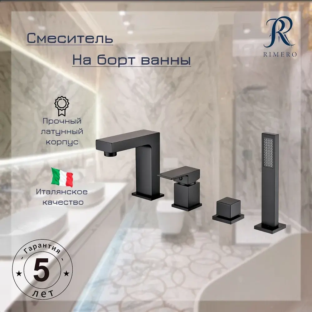 Смеситель на борт ванны RIMERO RM0808BL (Черный матовый)