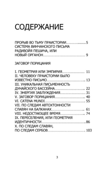 Я обвиняю молчание. Заговор порицания. Как помочь Европе (записи и лекции 1982–1992г.). Радивойе Пешич
