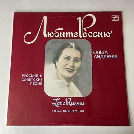 Винтажная виниловая пластинка LP Ольга Андреева, Русские и Советские Песни, Любите Россию (СССР 1988)