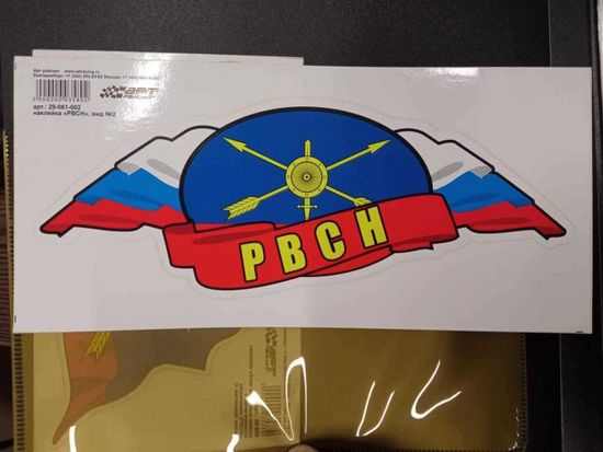 Наклейка "РВСН (триколор)" 25x12 см