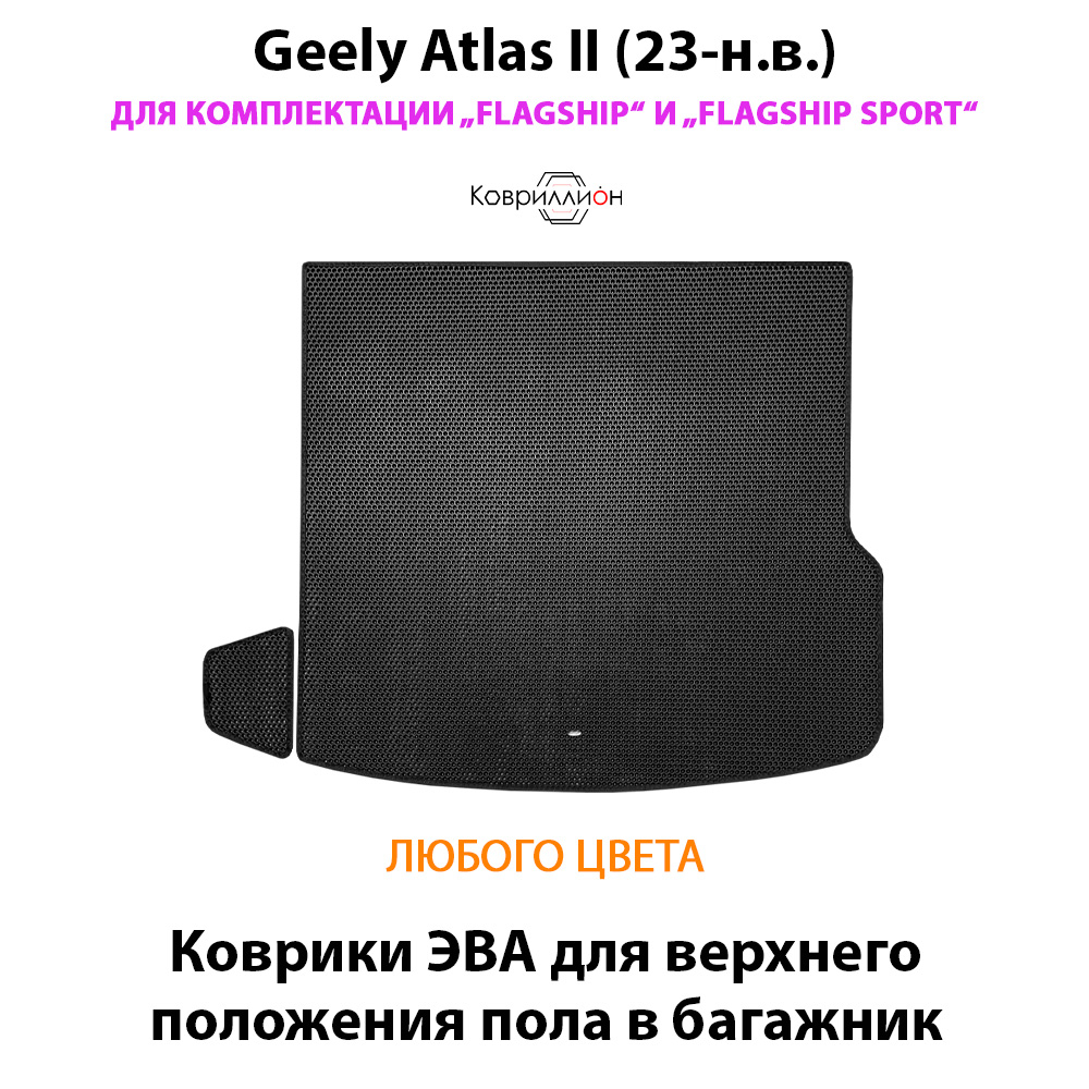 Коврики ЭВА для верхнего положения пола в багажник для Geely Atlas II (23-н.в.) комплектации Flagship и Flagship Sport