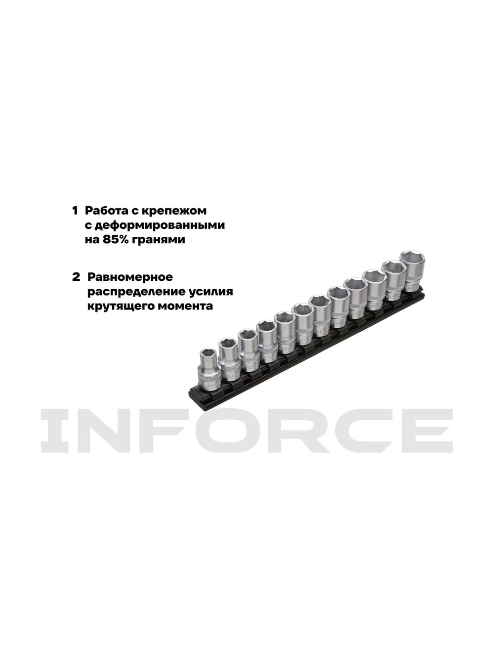 Набор торцевых безударных головок Inforce (12 шт; 10-22 мм; 1/2) 11-01-259