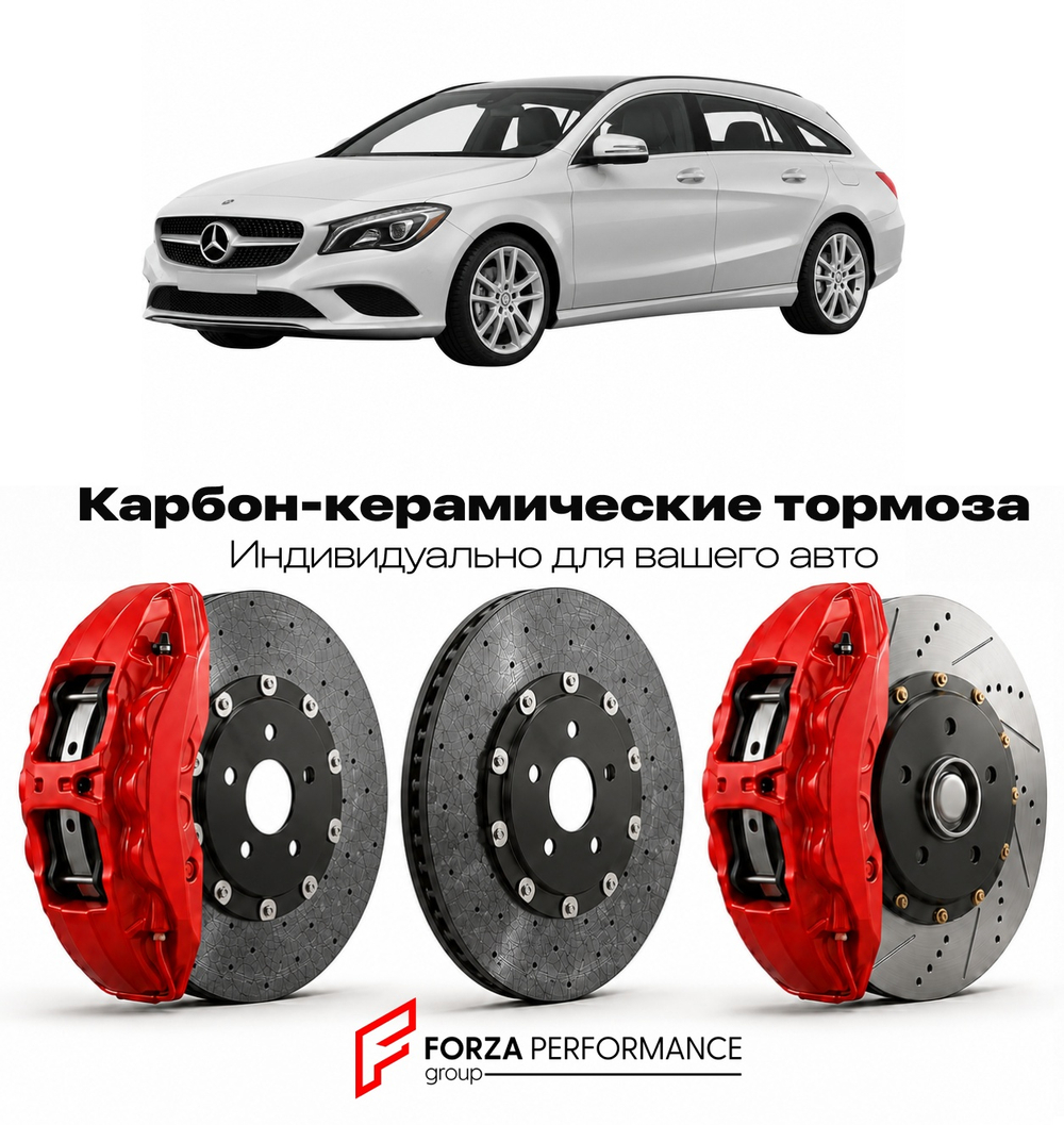 Карбон-керамическая тормозная система для Mercedes-Benz CLA Shooting Brake I X117 2015-2019 Мерседес-Бенц