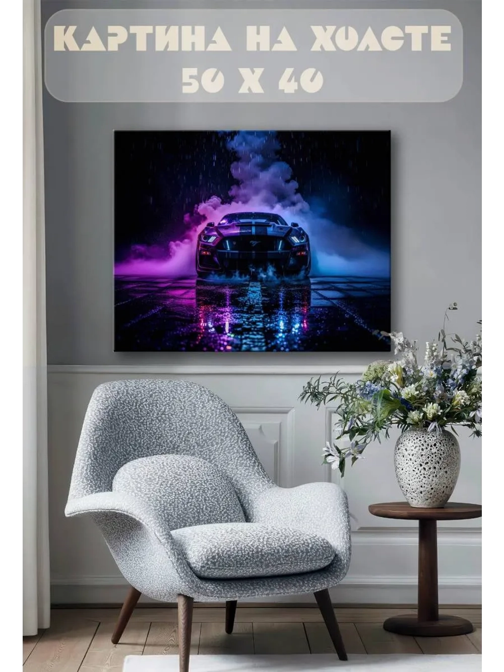 Картина на стену 40 X 50 Машина