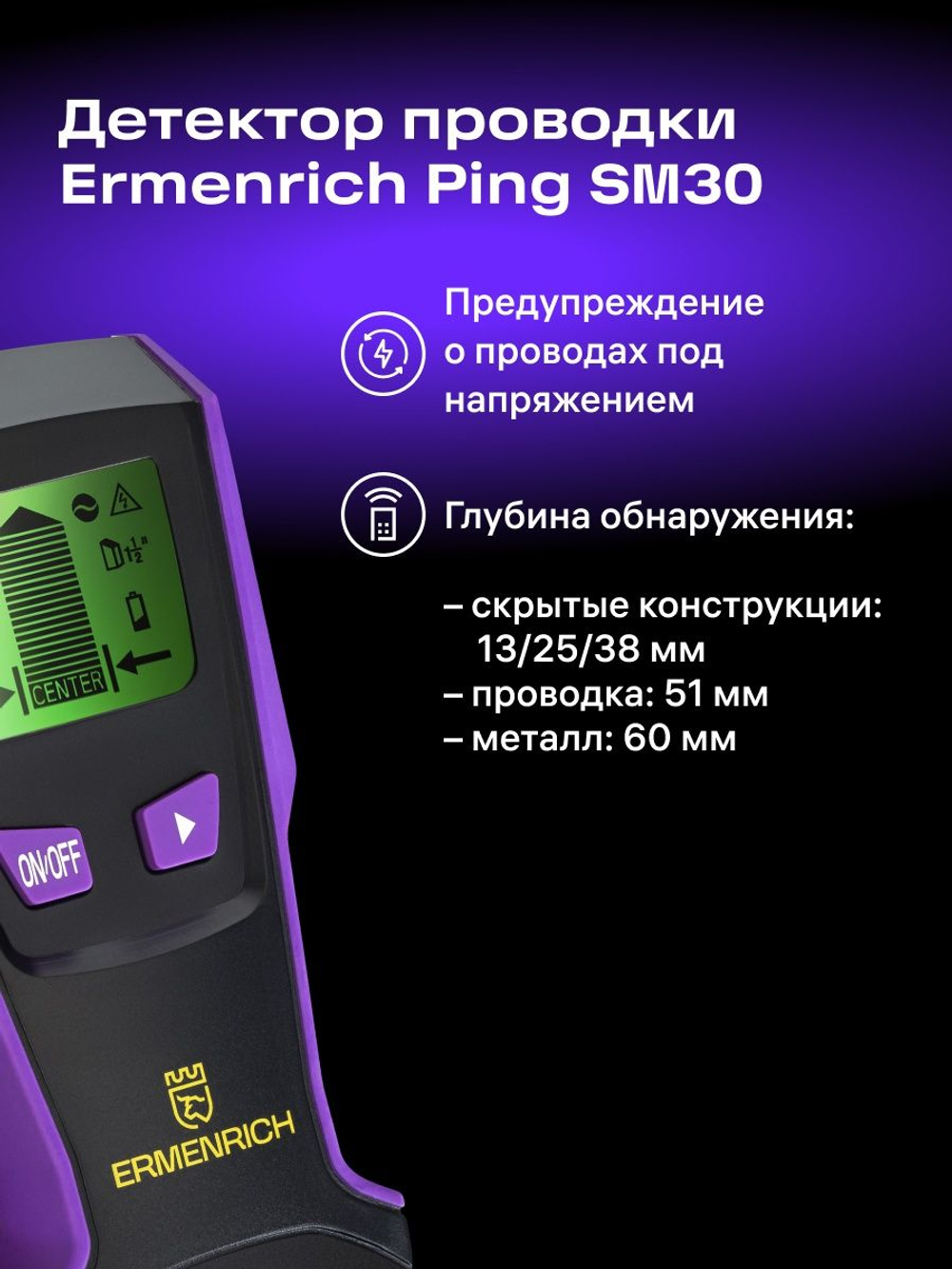Детектор проводки Ermenrich Ping SM30