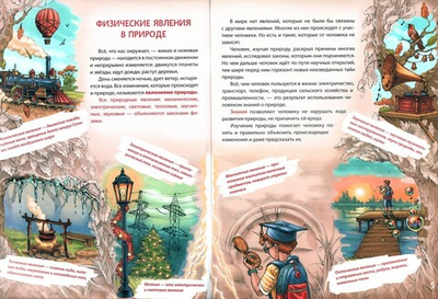 Мир вокруг нас, или Энциклопедия юного учёного