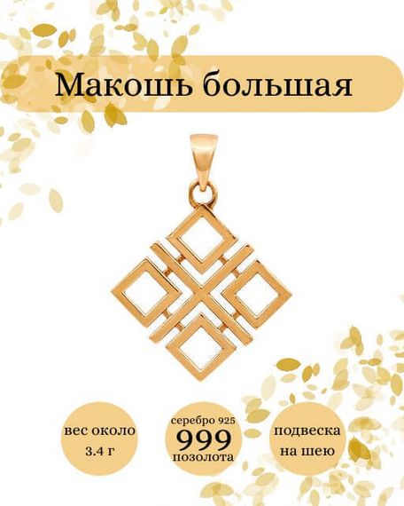 Подвеска Макошь большая из серебра 925 с позолотой, фото с инфографикой