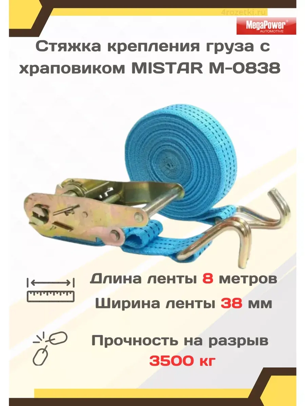 Хомут для груза с храповиком 3,5т 8м х 38мм