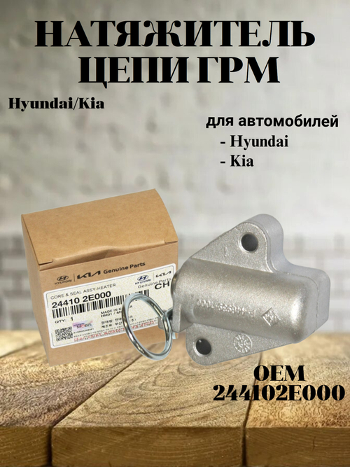 Натяжитель цепи ГРМ 244102E000 для Hyundai Creta, Kia Cerato