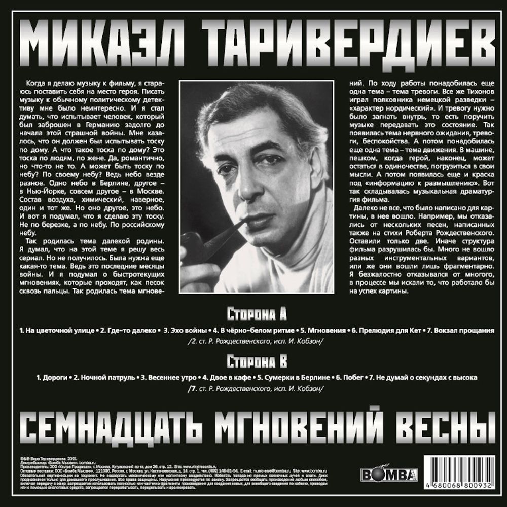 Микаэл Таривердиев. 17 Мгновений Весны. (LP Red Vinyl)