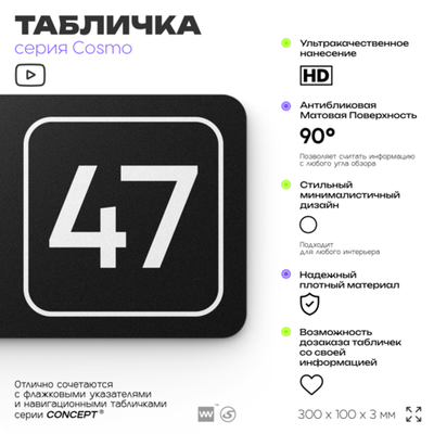 Табличка с номером офиса "Офис №47" на дверь, 30 х 10 см, серия COSMO, черная, Айдентика Технолоджи