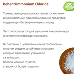 Бегентримониум хлорид, БТХ, кондиционирующая добавка