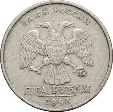 2 рубля 1998 ММД