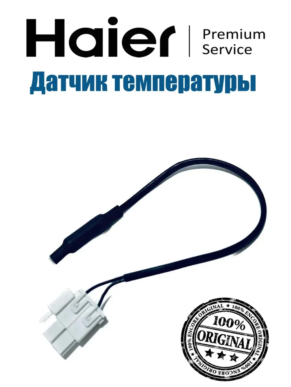 Датчик температуры 0060402181 Haier