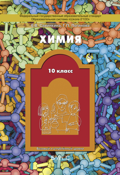 Химия 10 кл. Учебник