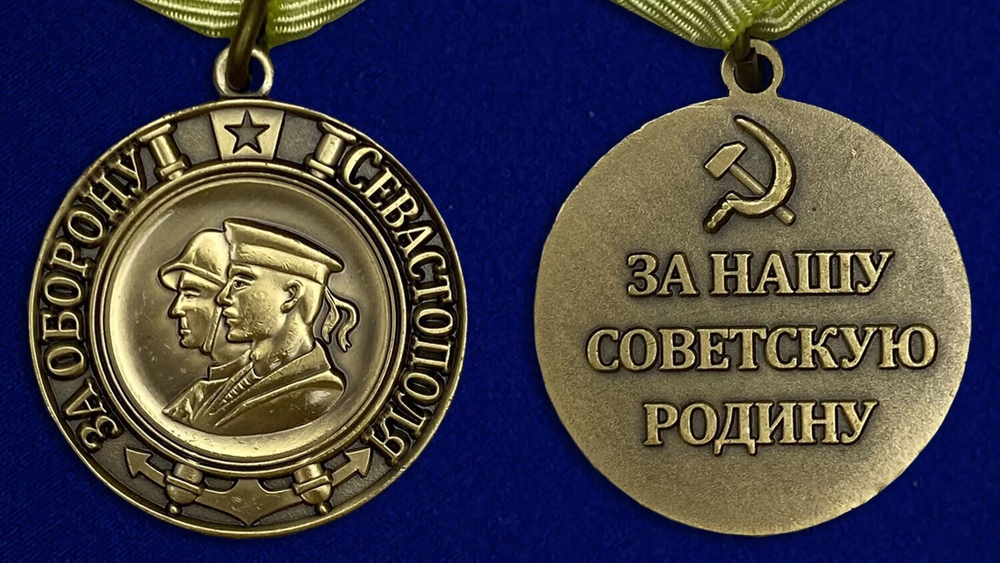 Муляж медаль "За оборону Севастополя"