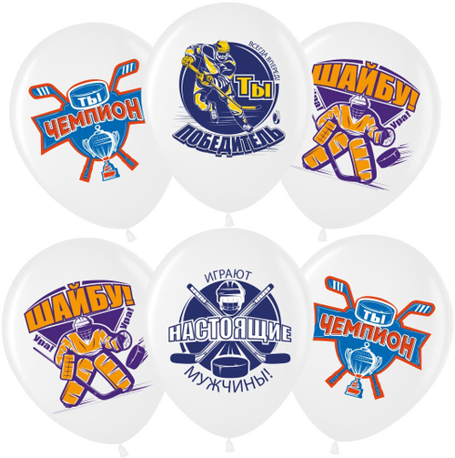 Шар 12" Ассорти Хоккей, Играют Настоящие Мужчины, Белый ВВ 10 шт