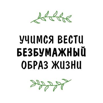 Учимся вести безбумажный образ жизни