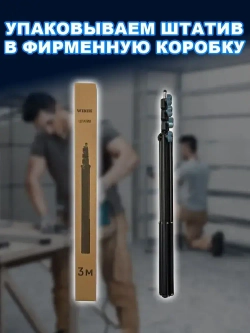 штатив для лазерного уровня Напольный 3м Универсальный с резьбой 1/4,Для лазерного уровня,фотоаппарата, кольцевой лампы, проекторов . 81-300 см