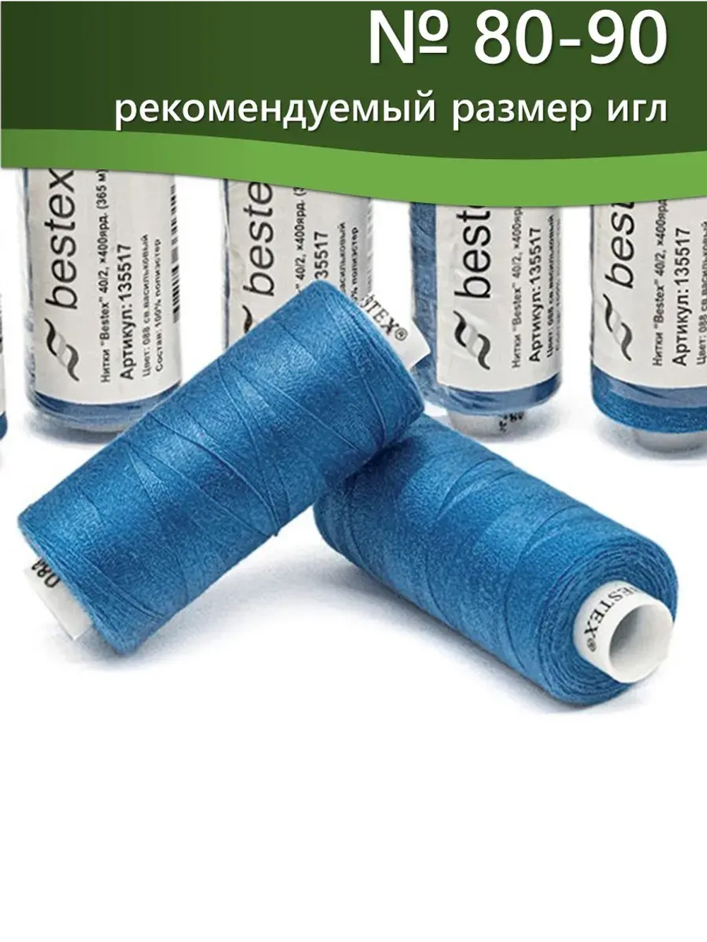 Нитки BESTEX для швейных машин и оверлока 40/2, упаковка 5 шт, цвет 088 светло-васильковый