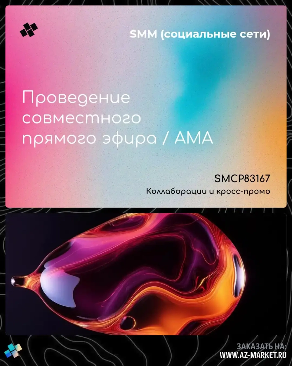 Проведение совместного прямого эфира / AMA