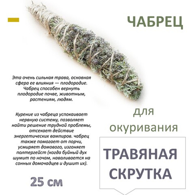 Чабрец, травяная скрутка для окуривания, благовония, 25 см